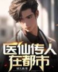 医仙传人在都市
