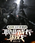 从SWAT开始的职业成长游戏gl