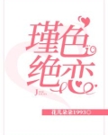 瑾色绝恋