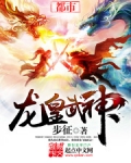 龙皇武神