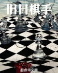 旧日棋手