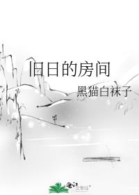 旧日的房间剧情分析