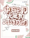 快穿白月光是如何练成的