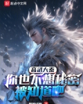 高武大秦:你也不想秘密被知道吧