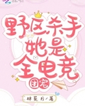 野区杀手她是全电竞团宠