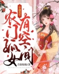 穿越荒年,农门孤女有空间