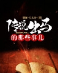 传说出马的那些事儿