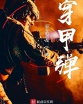 穿甲弹