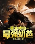 重生修仙最强奶爸