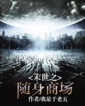 末世之随身商场