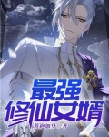 最强修仙女婿
