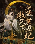 医世丑妃傲天下
