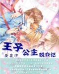 王子公主蜕变记