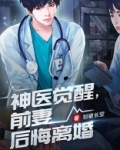 离婚当天我觉醒了神医传承最新章节
