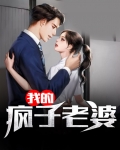 我的疯子老婆