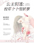 公主别逃：校草个个很妖孽