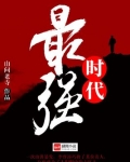 最强时代