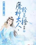 绝色狂医:魔神大人,轻点撩