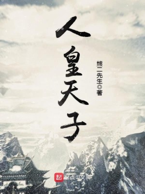 人皇天子的区别