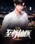 九州至尊仙医