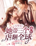 六年后,她带三个萌娃虐翻全球