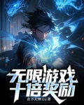 无限游戏:十倍奖励