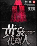 黄泉代理人
