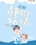 快穿之静物妖精