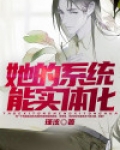 她的系统能实体化