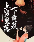 上穷碧落下黄