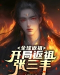 全球返祖:开局返祖张三丰