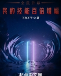 全民升级，我的技能百倍增幅