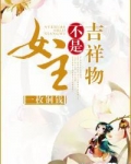 女主不是吉祥物