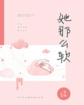 她那么软