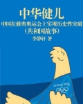 中华健儿:中国在雅典奥运会上实现历史性突破