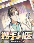 妙手村医