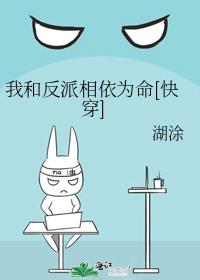 我和反派相依为命[快穿]百度云