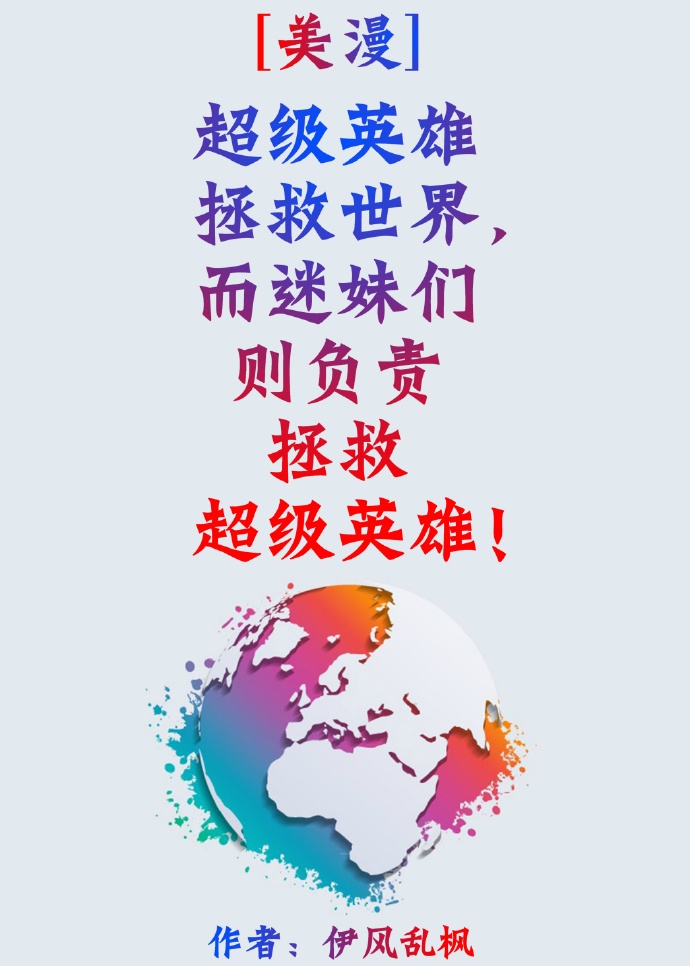 [美漫]超级英雄拯救世界，而迷妹们则负责拯救超级英雄！