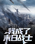 我成了末日战士