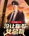 让你做门卫,没让你娶女总裁