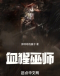 血猩巫师