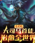 LOL:大司马首徒,治愈全世界