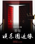 混在娱乐圈边缘
