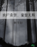 丧尸卖货,童叟无欺