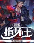 超级指环王
