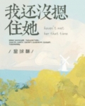 我还没摁住她