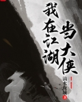我在江湖当大侠