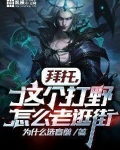 拜托,这个打野怎么老逛街