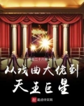 从戏曲大佬到天王巨星