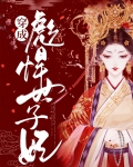 穿成彪悍世子妃